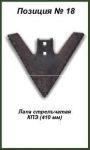 Лапа стрельчатая КПЭ (410 мм)